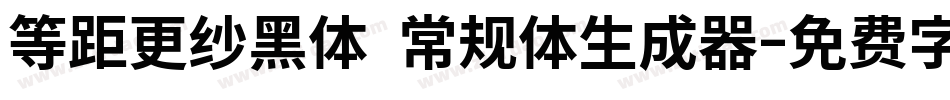 等距更纱黑体 常规体生成器字体转换